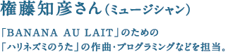 �����m�F����i�~���[�W�V�����j �uBANANA AU LAIT�v�̂��߂� �u�n���l�Y�~�̂����v�̍�ȁE�v���O���~���O�Ȃǂ�S���B