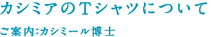 �J�V�~�A�̂s�V���c�ɂ��� ���ē��F�J�V�~�[�����m