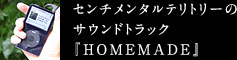 サウンドトラック『HOMEMADE』
