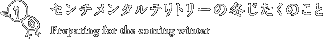 センチメンタルテリトリーの冬じたくのこと