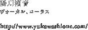 湯川潮音