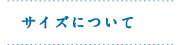 �T�C�Y�ɂ���