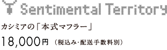 Sentimental Teritory �J�V�~�A�́u�{���}�t���[�v 18,000�~�i�ō��݁E�z���萔���ʁj