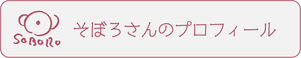 そぼろさんのプロフィール