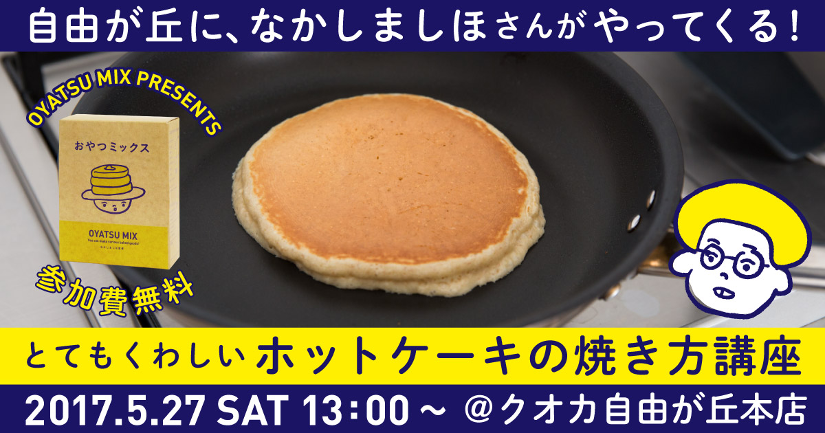 なかしましほさんの おやつミックス ほぼ日刊イトイ新聞