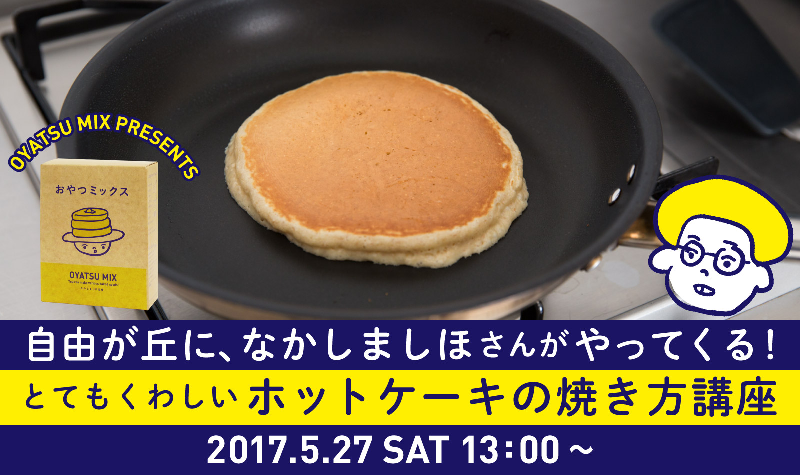 なかしましほさんの おやつミックス ほぼ日刊イトイ新聞