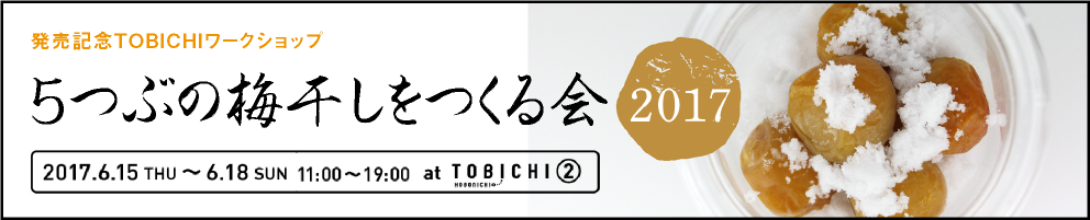 備え梅 を販売します ほぼ日刊イトイ新聞