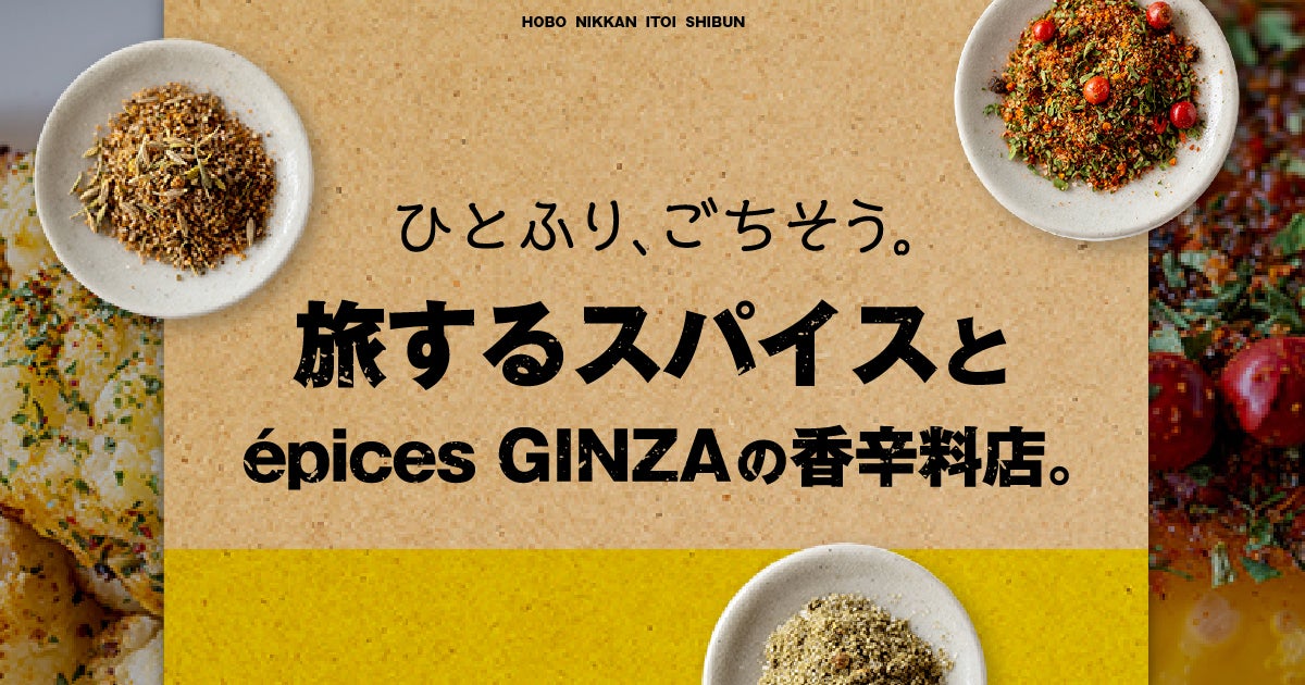 旅するスパイスとépices GINZAの香辛料店。- ほぼ日刊イトイ新聞