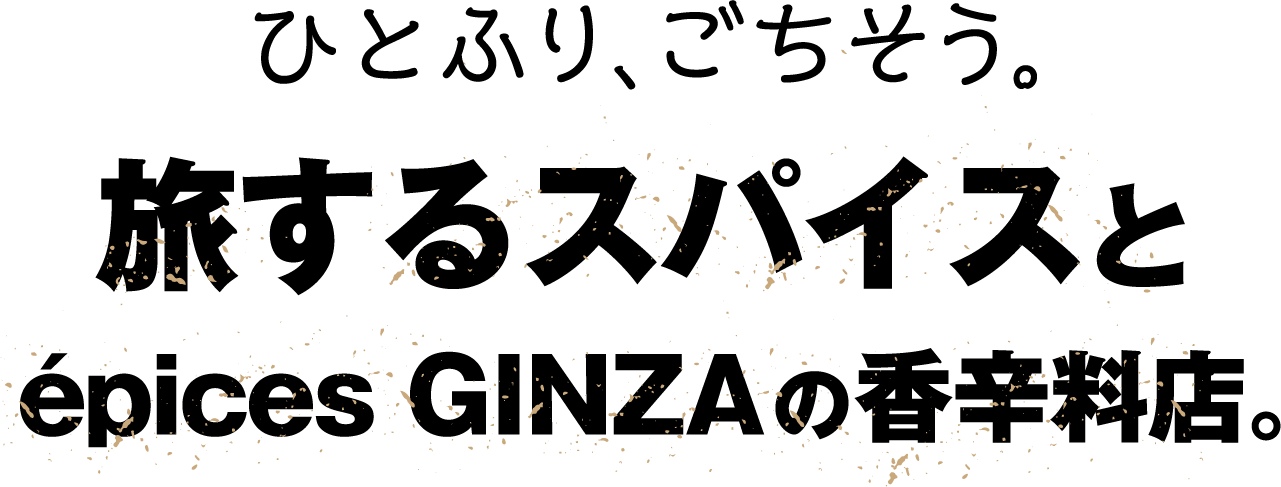 旅するスパイスとépices GINZAの香辛料店。