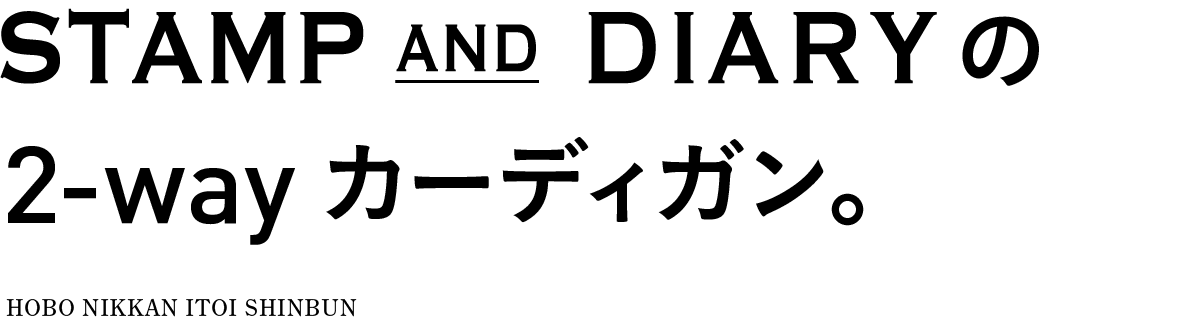 STAMP AND DIARYの2-way カーディガン。
