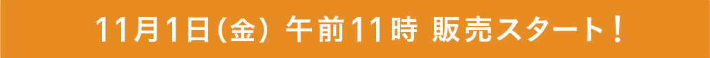 11／1（FRI）午前11時 販売スタート！
