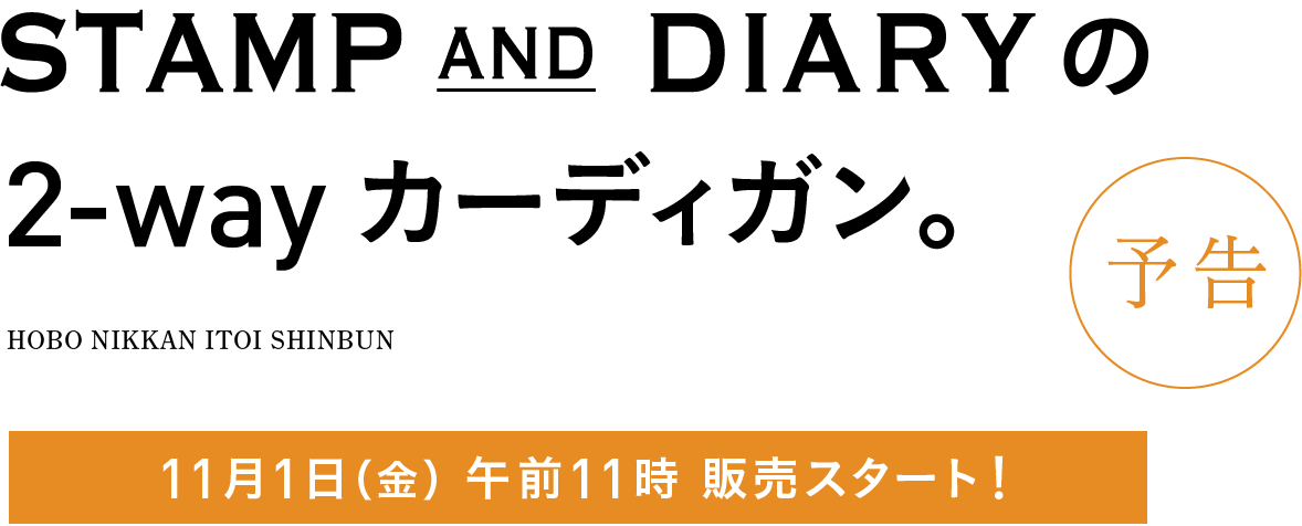 STAMP AND DIARYの2-way カーディガン。〈予告〉11／1（FRI）午前11時 販売スタート！