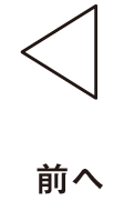 前へ