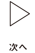 次へ