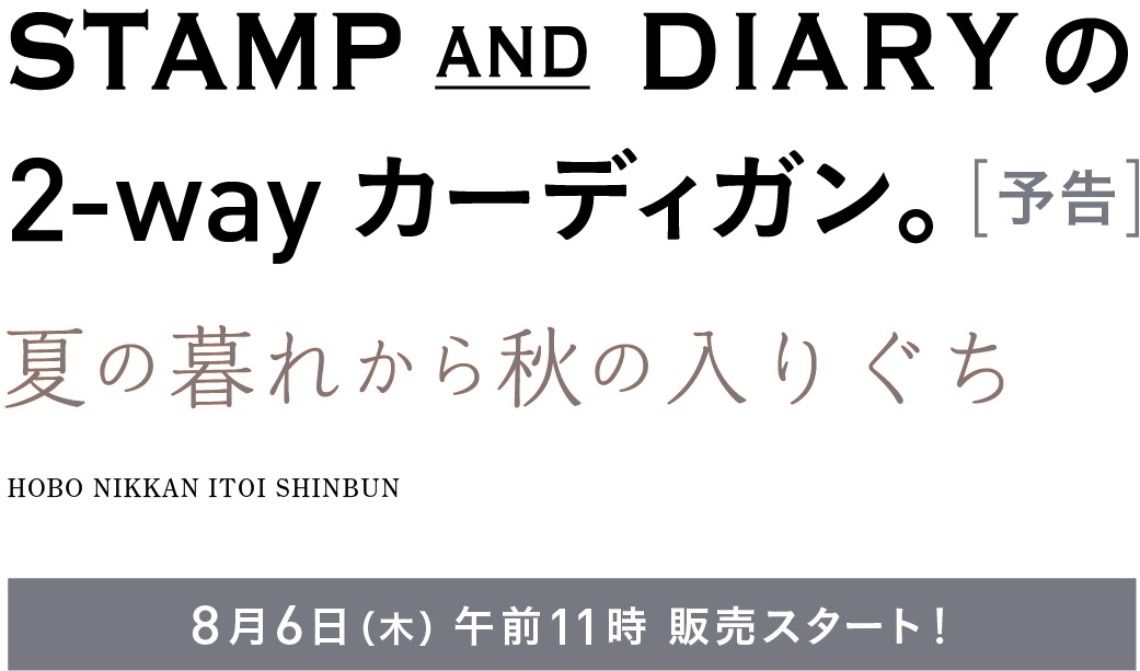 STAMP AND DIARYの2-way カーディガン。ー夏の暮れから秋の入りぐちー〈予告〉８月６日（木）午前11時 販売スタート！