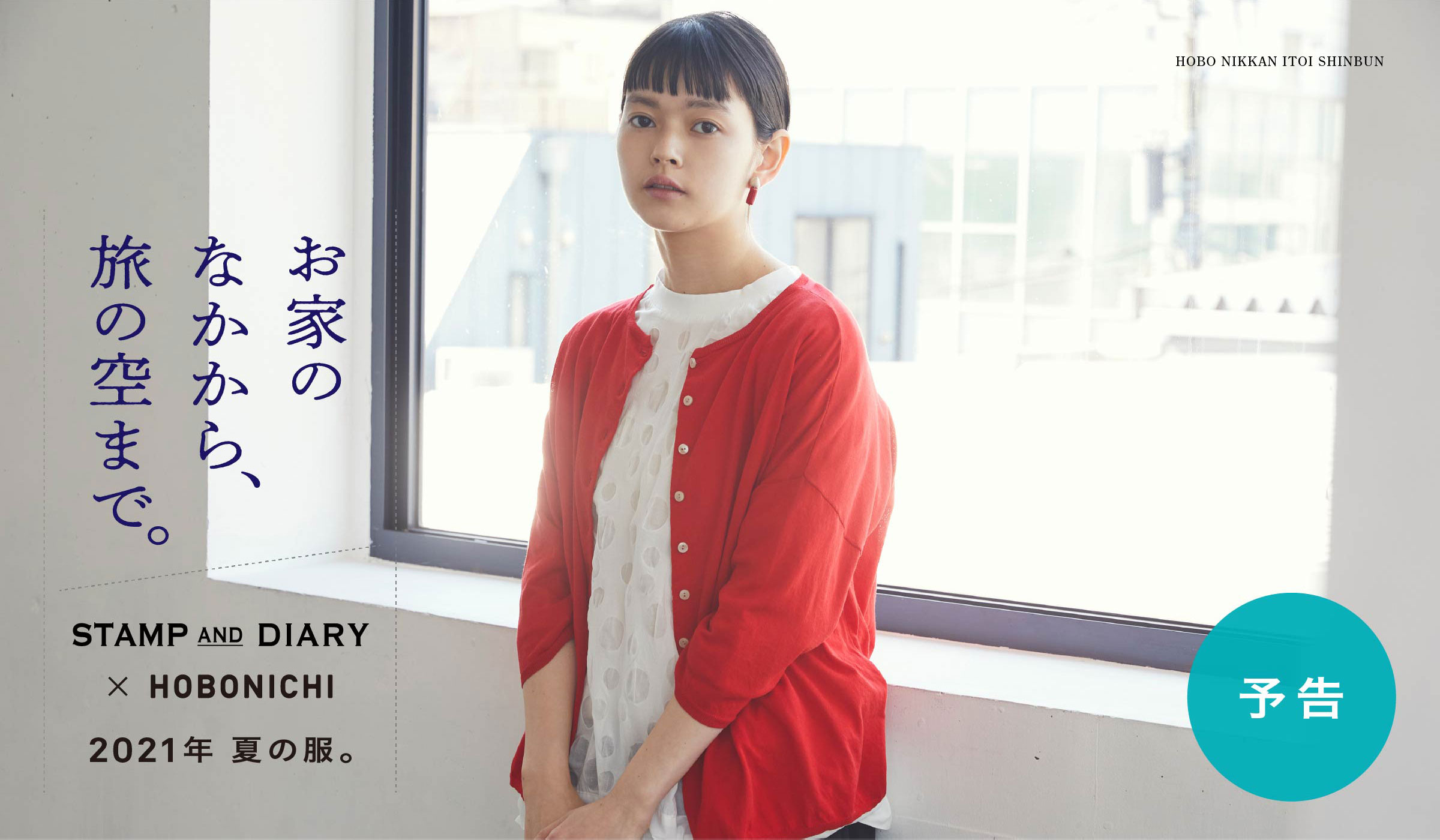 お家のなかから、旅の空まで。 STAMP AND DIARY ✕ HOBONICHI 2021年 夏の服。