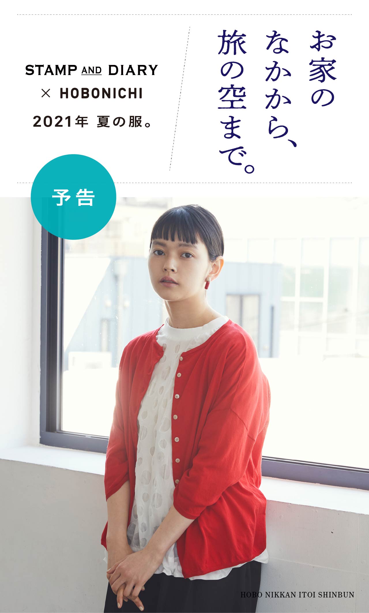 お家のなかから、旅の空まで。 STAMP AND DIARY ✕ HOBONICHI 2021年 夏の服。
