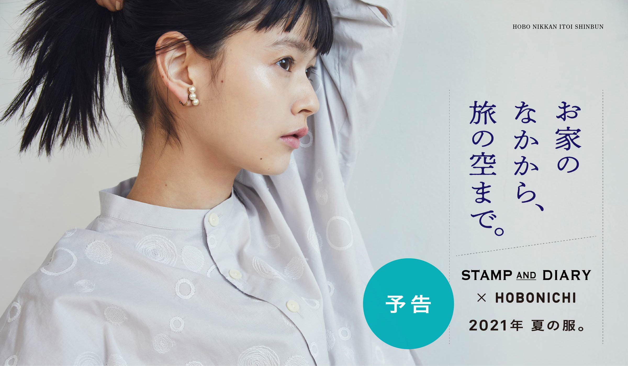お家のなかから、旅の空まで。 STAMP AND DIARY ✕ HOBONICHI 2021年 夏の服。
