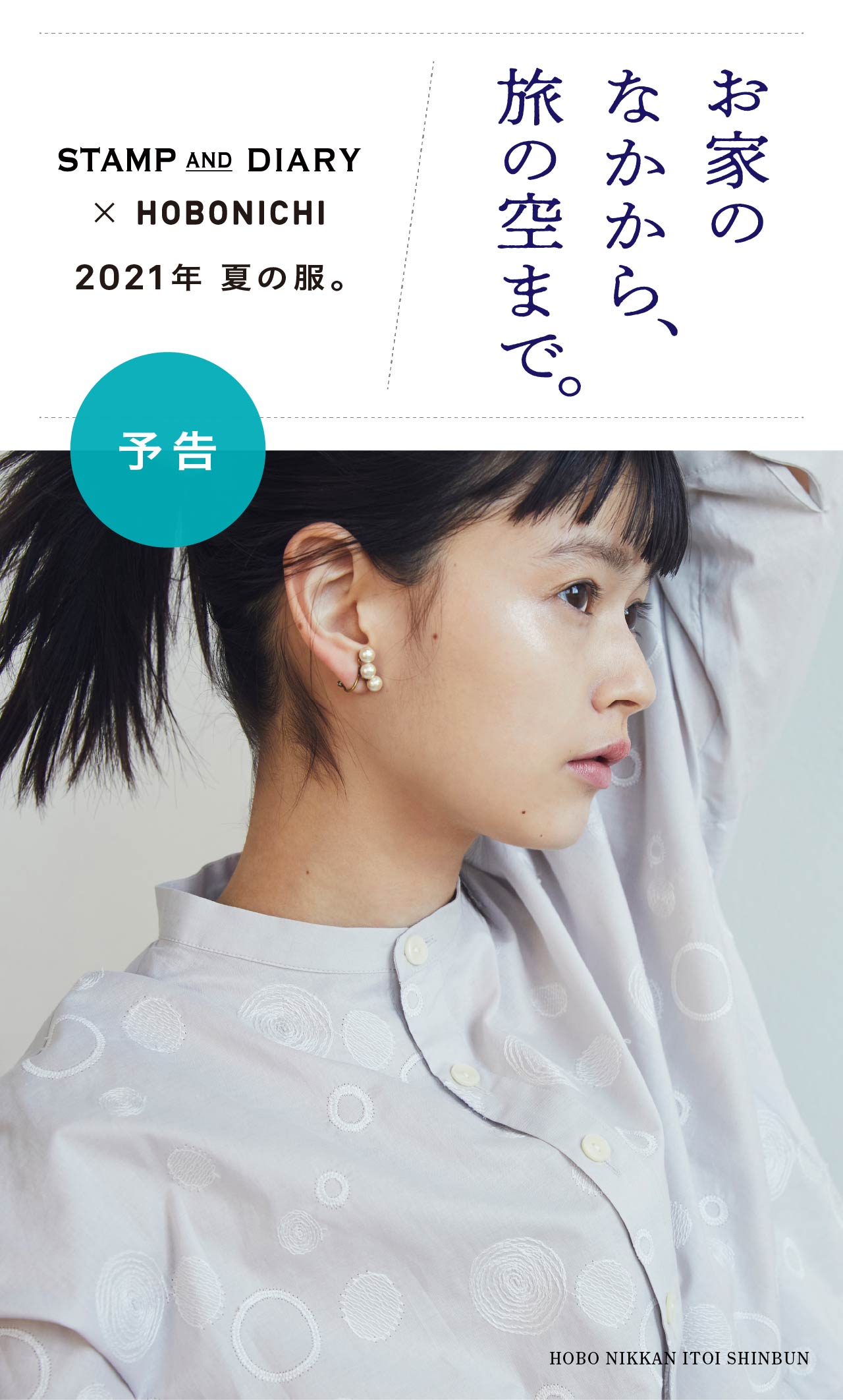 お家のなかから、旅の空まで。 STAMP AND DIARY ✕ HOBONICHI 2021年 夏の服。