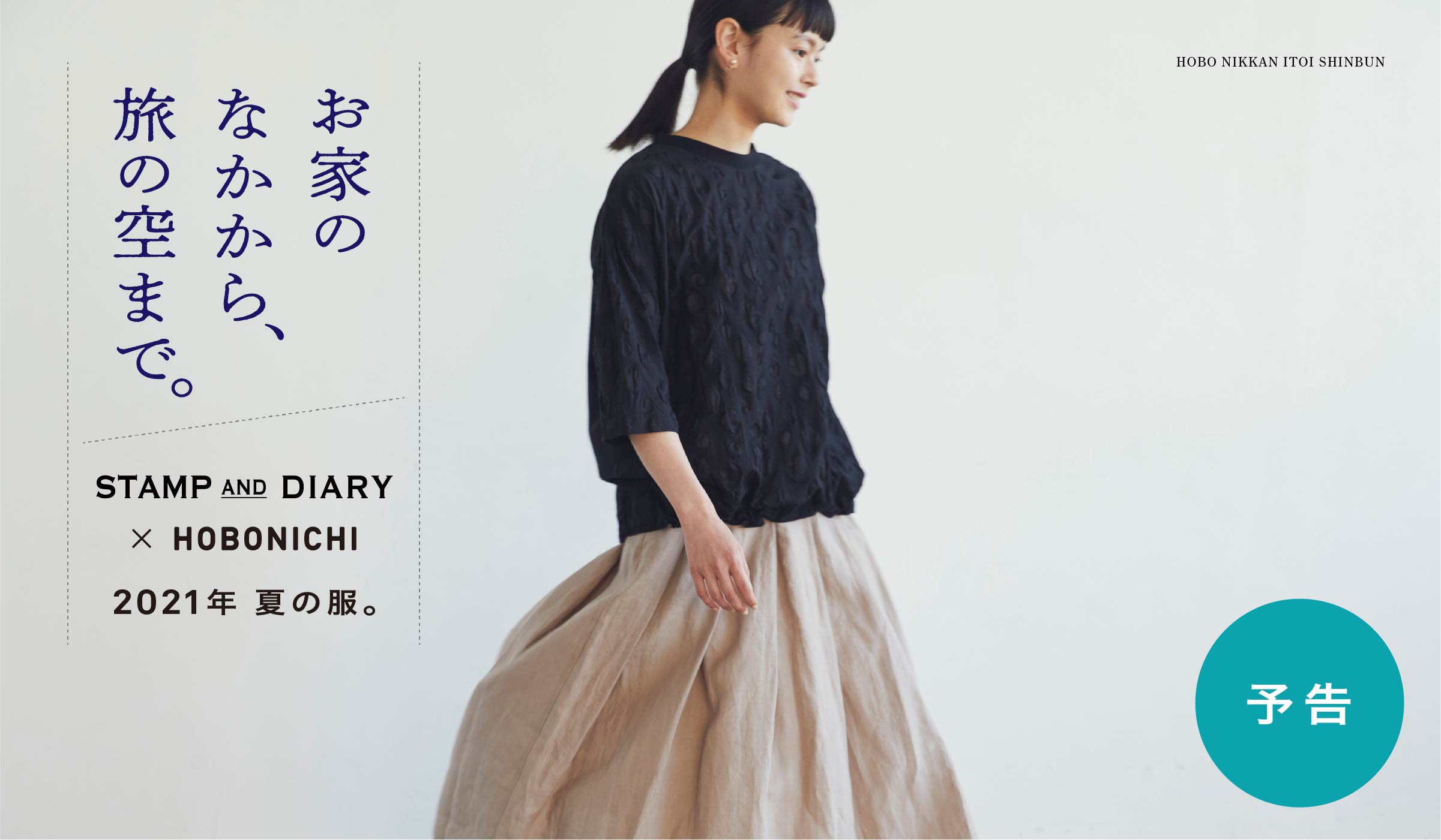 お家のなかから、旅の空まで。 STAMP AND DIARY ✕ HOBONICHI 2021年 夏の服。