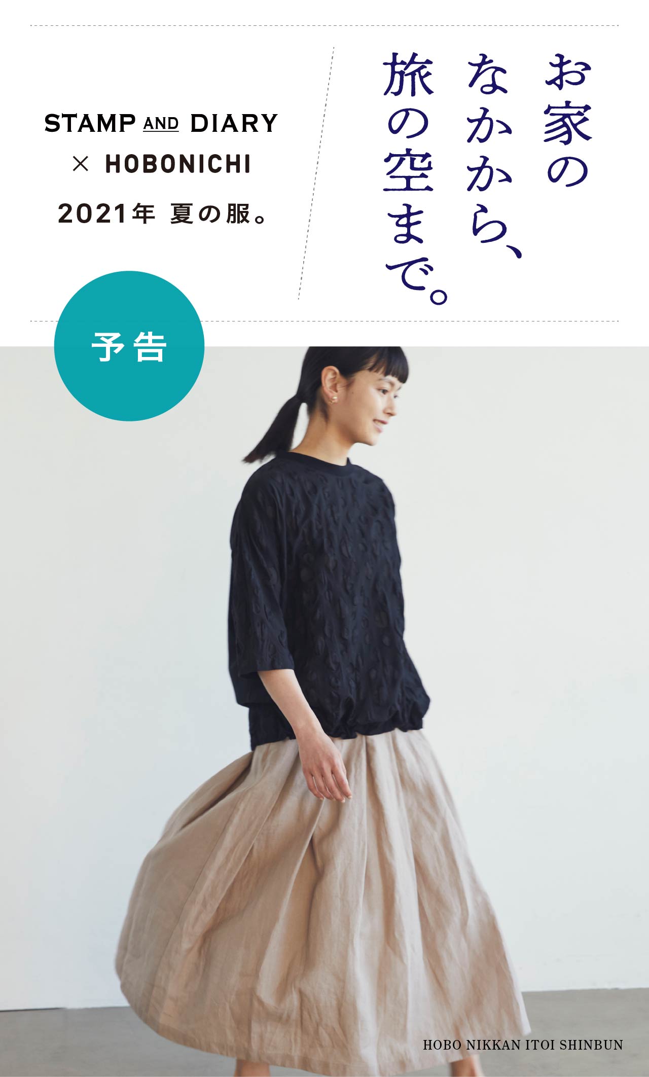 お家のなかから、旅の空まで。 STAMP AND DIARY ✕ HOBONICHI 2021年 夏の服。