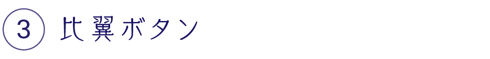 比翼ボタン