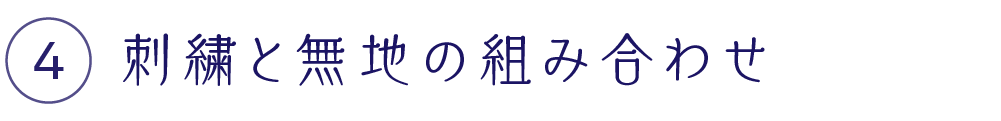 刺繍と無地の組み合わせ