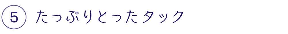 たっぷりとったタック
