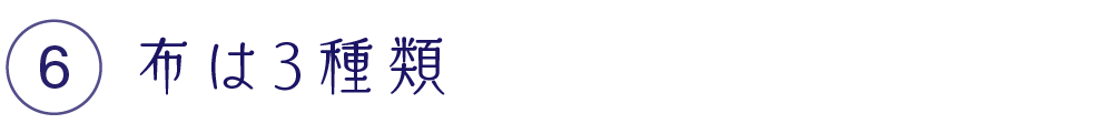 布は３種類