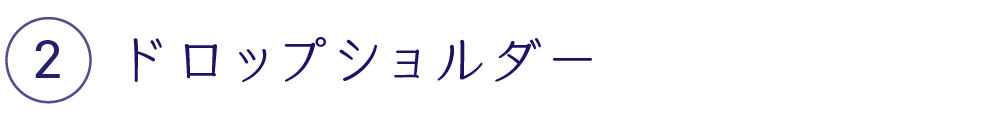 ドロップショルダー