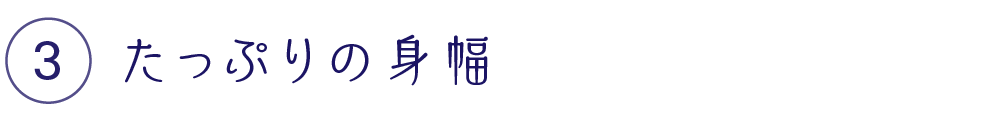 たっぷりの身幅