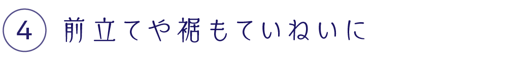 前立てや裾もていねいに