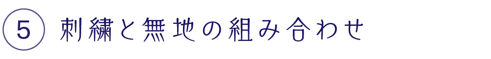 刺繍と無地の組み合わせ