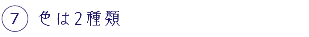 色は２種類