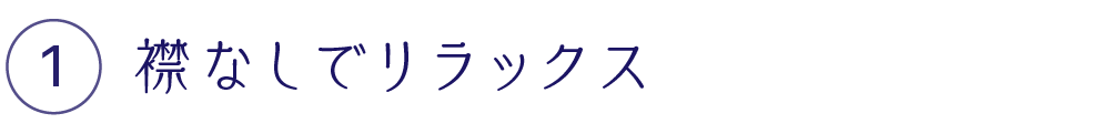 襟なしでリラックス