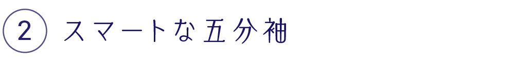 スマートな五分袖