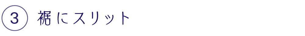 裾にスリット