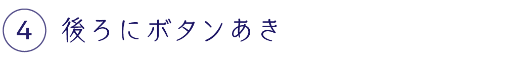 後ろにボタンあき