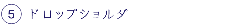 ドロップショルダー