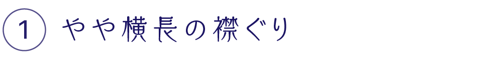 やや横長の襟ぐり