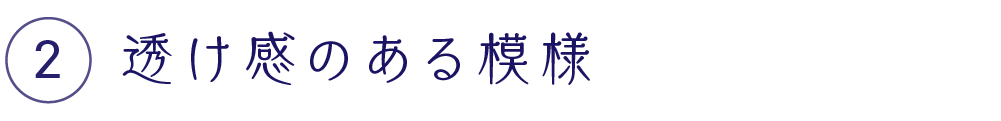 透け感のある模様