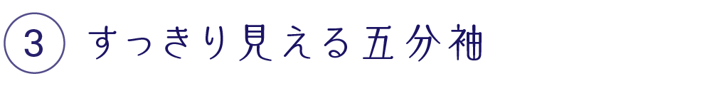 すっきり見える五分袖