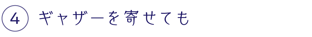 ギャザーを寄せても