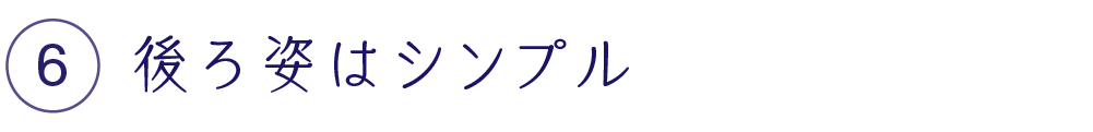 後ろ姿はシンプル