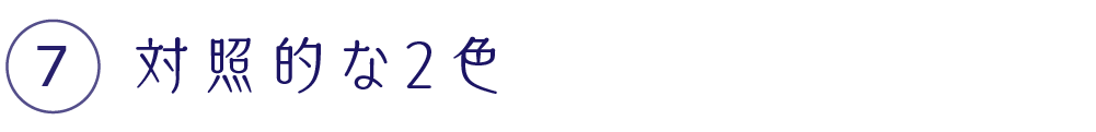 対照的な２色