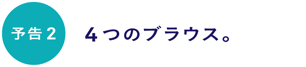 【予告２】４つのブラウス。