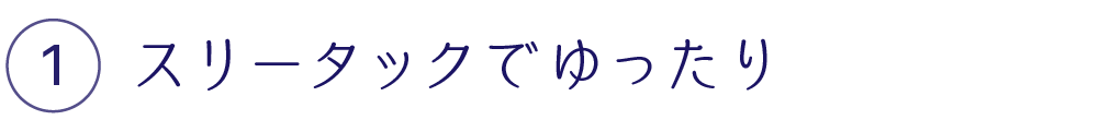 スリータックでゆったり