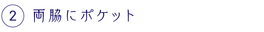 両脇にポケット
