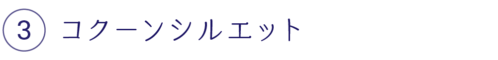 コクーンシルエット