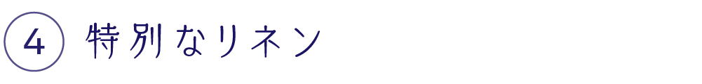 特別なリネン
